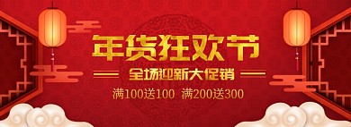 春节年货节淘宝电商促销banner