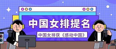 中国女排公众号首图