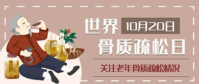 世界骨质疏松日微信公众号素材图片