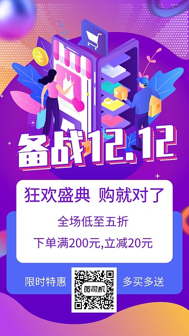 紫色双12促销宣传手机海报