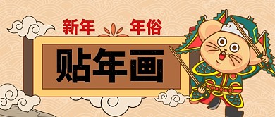 2020年新年年俗贴年画手机首图
