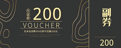黑色简约大气优惠券