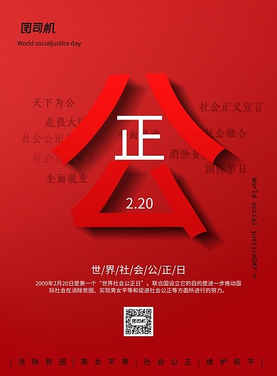 世界社会公正日宣传海报