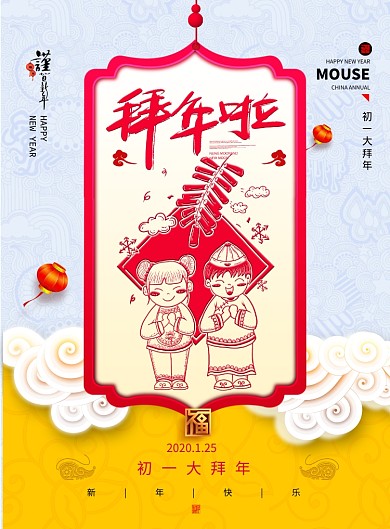 创意大气初一大拜年海报