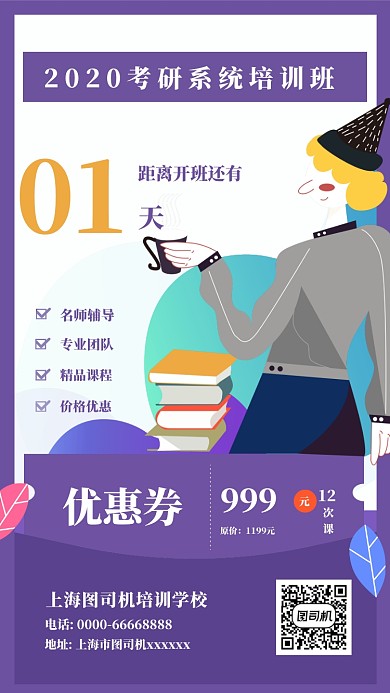 考研系统培训海报