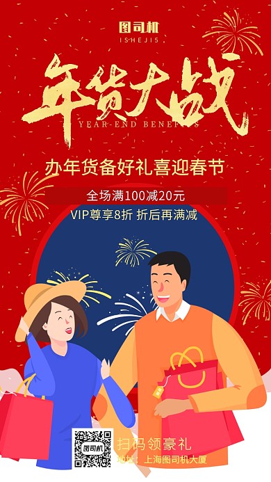 红色喜庆新年囤年货买年货手机海报