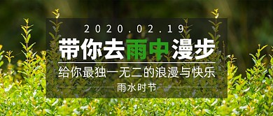 雨水节气公众号首图