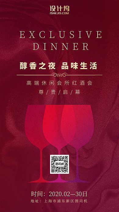 红酒会休闲红色启幕邀请函手机海报