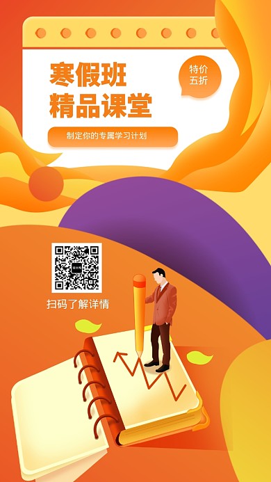寒假培训手机海报