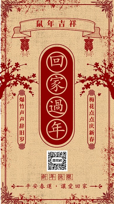 中国风春节回家过年主题通用手机海报