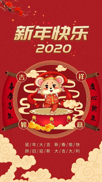 鼠年新年迎新宣传海报