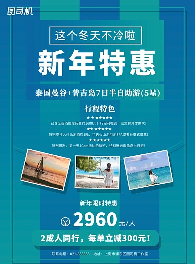 冬季避寒泰国旅游特惠促销印刷海报