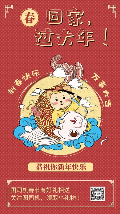 红色喜庆春节回家过大年手机海报