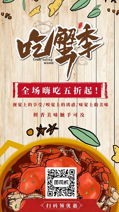 螃蟹吃蟹季手机海报