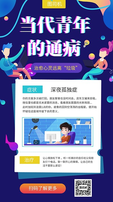 紫色创意插画深夜孤独症手机海报模板