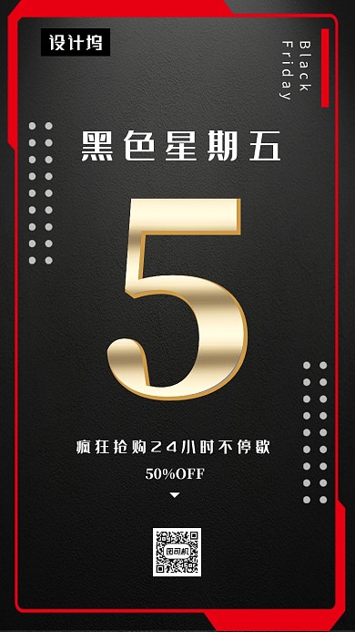 红黑大气简约黑色星期五手机海报模板