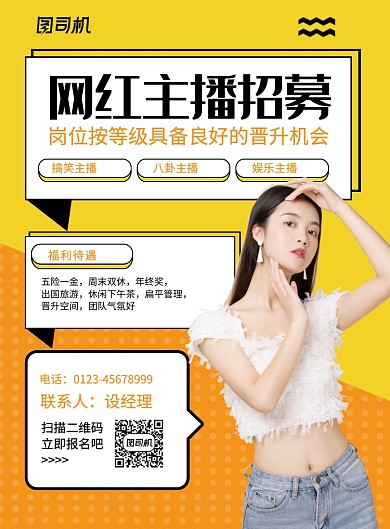 橙色简约网红主播招募宣传海报
