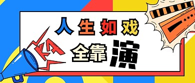 白色诙谐感慨人生演技公众号首图
