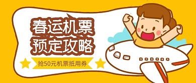 春运机票预定公众号首图