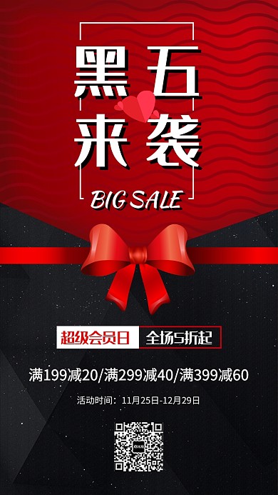 黑五来袭宣传促销海报