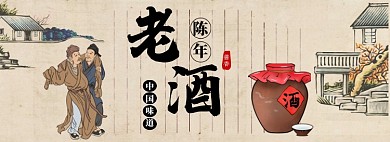 老酒淘宝banner