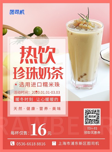 红色餐饮美食暖冬饮品珍珠奶茶促销印刷海报