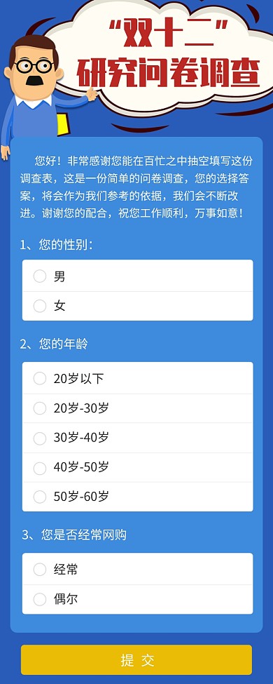 蓝色大气双十二问卷调查海报