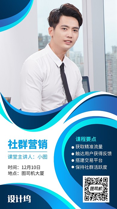 蓝色简约商务社群营销培训课程手机海报
