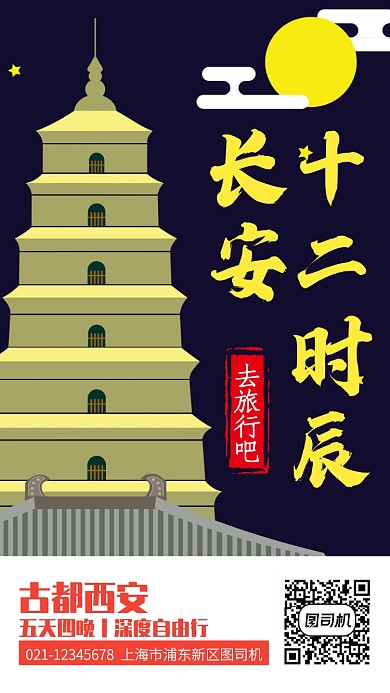 扁平插画西安自由行旅游手机海报