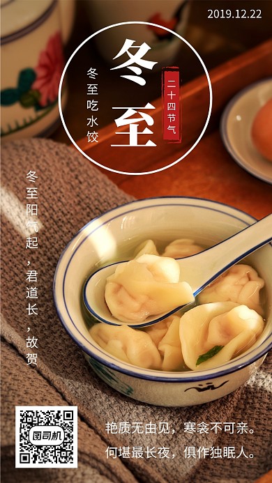 简约冬至节气宣传手机海报