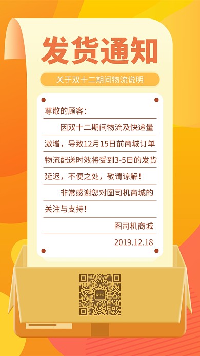 橘色双十二双12快递发货延迟通知手机海报