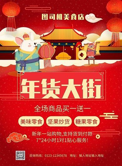 红色喜庆2020春节年货促销推广海报