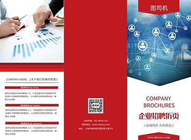 红色大气时尚企业招聘宣传三折页模板