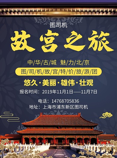 蓝色国风大气故宫旅游宣传活动印刷海报