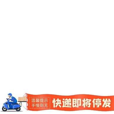 天猫快递停发说明主图图标