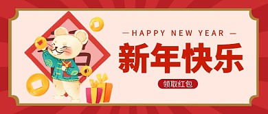 新年快乐公众号首图