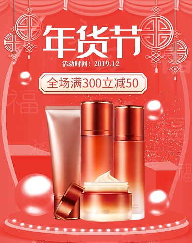 粉色清新化妆品年货节促销海报