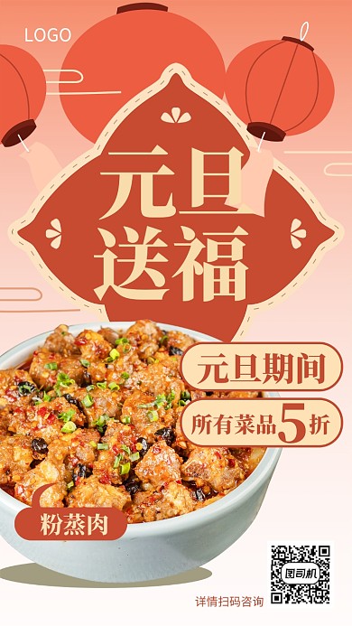 年底元旦送福餐饮美食宣传海报