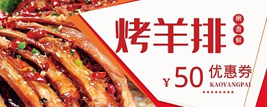 烤羊排红色优惠券