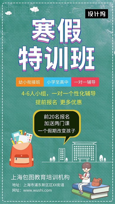 绿色清新插画寒假特训班手机海报模板