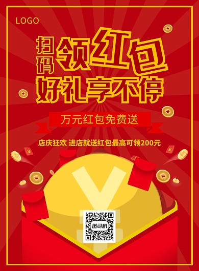 红色喜扫码领红包促销海报