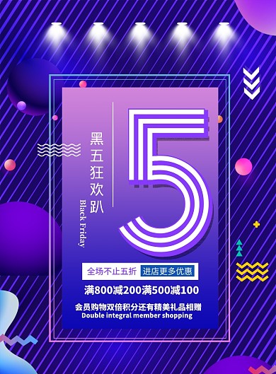 时尚黑五狂欢趴印刷海报