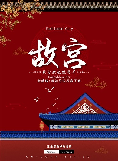 复古大气故宫旅游广告印刷海报模板