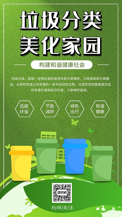 绿色小清新垃圾分类宣传手机海报