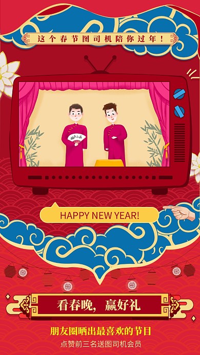 插画喜庆春晚节目单手机海报