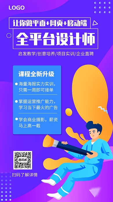 设计师培训课程手机宣传海报