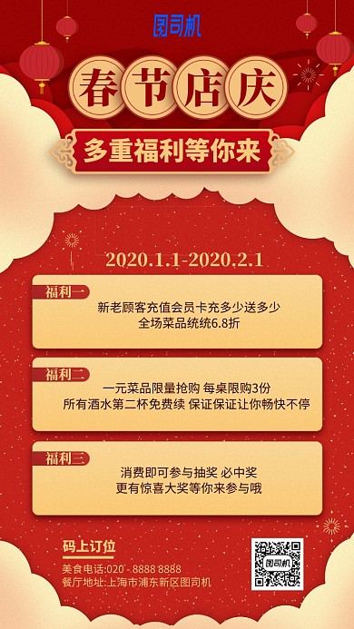 春节店庆优惠福利喜庆手机海报