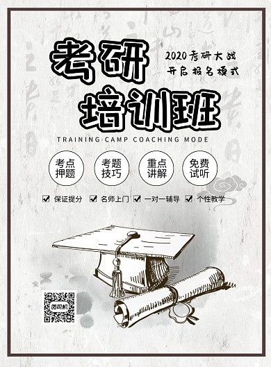 手绘风考研印刷海报