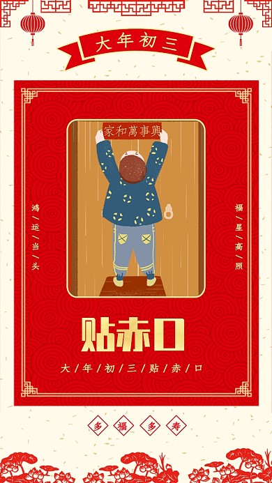 新年大年初三宣传海报