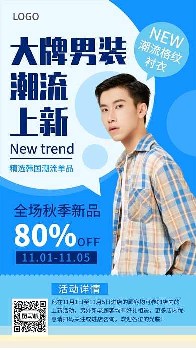 大牌男装潮流上新宣传海报